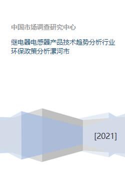 继电器电感器产品技术趋势分析行业环保政策分析漯河市