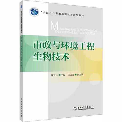 njtr 市政与环境工程生物技术  9787519860677  徐爱玲  中国电力出版